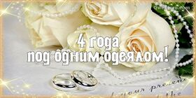 Открытка! Со свадьбой 4 года вместе! Открытка свадебная на 4-ю годовщину! В прекрасный день четвертой годовщины вашей свадьбы...