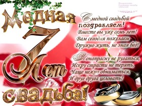 Открытка! С годовщиной свадьбы 7 лет. Открытка 7 лет свадьбы! С 7-летней годовщиной Вас! Желаем удивительных открытий и...
