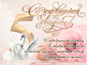 Открытка! 5 лет! С годовщиной свадьбы! Картинка! Поздравляю с 5-й годовщиной свадьбы! Желаю море радости...