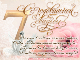 Картинка! Свадебная открытка с годовщиной свадьбы 7 лет! От души поздравляю вашу семью с медной свадьбой! Пусть...