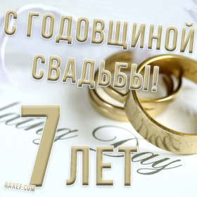 Открытка! 7 лет! С годовщиной свадьбы! Картинка! От всего сердца и всей души поздравляю с замечательной...
