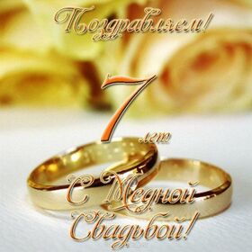 Открытка! Открытка в годовщину свадьбы! 7 лет! Свадебная картинка! Поздравляю с 7-й годовщиной свадьбы! Желаю море радости...