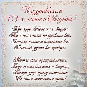 Картинка! С годовщиной свадьбы 3 года! Открытка на третью годовщину от души! Поздравляю вас с кожаной свадьбой! С трехлетней годовщиной...