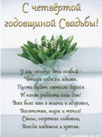Открытка! 4 года! С годовщиной свадьбы! Картинка на 4 года совместной жизни! Сегодня важный день — четвёртая годовщина свадьбы! Я...