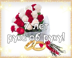 Картинка! Со свадьбой 7 лет рука об руку! Открытка свадебная на 7-ю годовщину! Поздравляю с 7-летней, медной годовщиной! Пускай это...