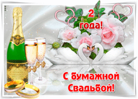 Открытка! С годовщиной свадьбы, дорогие! Вам 2 года! Красивая открытка! Поздравляю вас со второй замечательной, бумажной годовщиной...