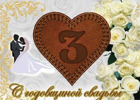 Картинка! С годовщиной свадьбы, дорогие мои! Свадьба 3 года! Открытка! Поздравляем с третьей годовщиной свадьбы! Говорят, как и у...