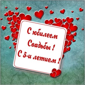 Открытка! С годовщиной свадьбы! Свадьба 5 лет! Открытка! Прошло 5 лет с тех пор, как вы дали друг другу клятву...