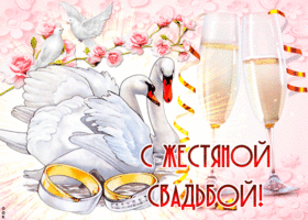 Картинка! С годовщиной свадьбы! Свадьба 8 лет! Открытка! Поздравляю вас с этой датой — восьмилетием счастливой...