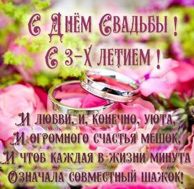 Картинка! Свадебная открытка с годовщиной свадьбы 3 года! Поздравляю с третьей годовщиной вашей семейной жизни! В...