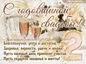 Открытка! От души на 2 года! С годовщиной свадьбы! Сердечная открытка на свадьбу 2 года! Есть такое выражение: «бумага все стерпит»… К счастью, к...