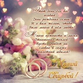 Картинка! С годовщиной свадьбы 7 лет! Открытка на 7-ю годовщину от души! Дорогие супруги, сегодня замечательный праздник –...