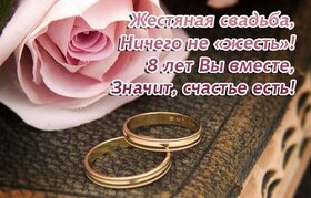 Картинка! Свадебная открытка с годовщиной свадьбы 8 лет! Прошло 8 лет с тех пор, как вы дали друг другу клятву...