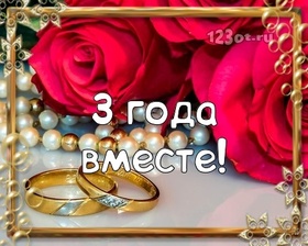 Картинка! Открытка в годовщину свадьбы! 3 года! Свадебная картинка! Дорогие! Сегодня очередная годовщина вашей свадьбы. За...
