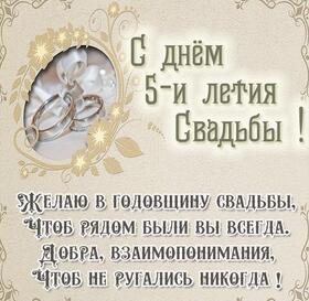 Картинка! С годовщиной свадьбы 5 лет. Открытка 5 лет свадьбы! Позади 5 лет счастливой совместной жизни. Сегодня очередная...