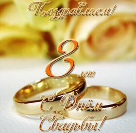 Картинка! С годовщиной свадьбы 8 лет. Открытка 8 лет свадьбы! От души поздравляю вашу семью с жестяной свадьбой! Пусть...