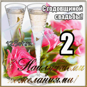 Картинка! С годовщиной свадьбы 2 года. Картинка на 2 года! Поздравляю со 2, бумажной годовщиной! Пускай это прекрасное...