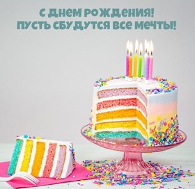 Открытка! От души! Сердечная открытка с днём рождения женщине! Желаю много-много радости, любви, ярких впечатлений и новых...