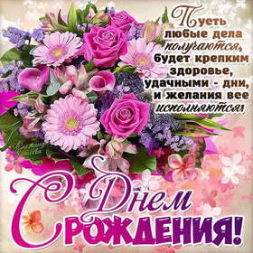 Открытка! С днём рождения прекрасной девушке! Открытка от души! Сегодня такой замечательный день: много лет назад, точнее...