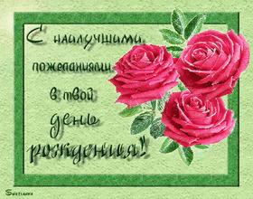 Открытка! Красивая открытка! С днём рождения женщине! Красивую, нежную, ласковую, прекрасную, просто невероятную...