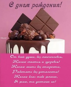 Открытка! С днём рождения прекрасной девушке! Открытка от души! От всей доброй души и всего чистого сердца поздравляю с...