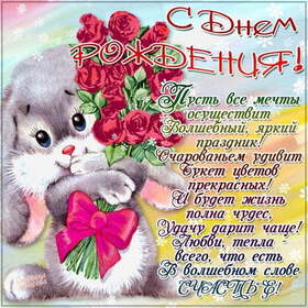 Открытка! С днём рождения прекрасной девушке! Открытка от души! Сегодня чудесный день — день твоего рождения! Я хочу...