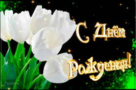 Открытка! С днём рождения прекрасной девушке! Открытка от души! Дорогая моя, поздравляю с днем рождения! Пусть все у тебя...