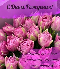 Открытка! С днём рождения прекрасной девушке! Открытка от души! Поздравляю тебя с Днем рождения. У тебя прекрасный возраст...