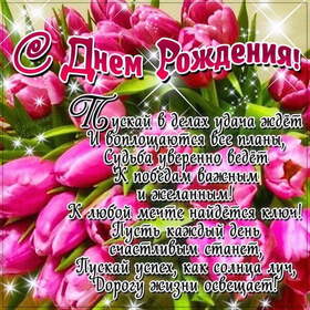 Открытка! С днём рождения женщине! Красивая открытка! Поздравляю с Днем рождения, самым важным и прекрасным днем...