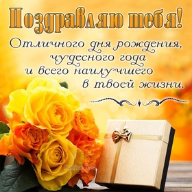 Картинка! С днём рождения мужчине! Красивая открытка! Поздравляю тебя с днем рождения! Пусть у тебя будут все...