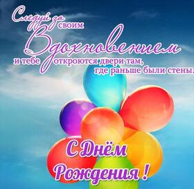 Картинка! С днём рождения мужчине! Открытка от души! Желаю много-много радости, любви, ярких впечатлений и новых...