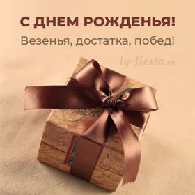 Открытка! От души! Сердечная открытка с днём рождения мужчине! Удачи и сумасшедшего везения, здоровья и непревзойденного...