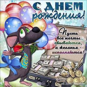 Открытка! С днём рождения мужчине! Красивая открытка! Желаю, чтобы на голову свалилось счастье, в глазах горел...