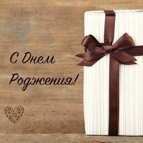 Открытка! С днём рождения мужчине. Картинка. Я от всей души желаю, чтоб твоя судьба была похожа на...