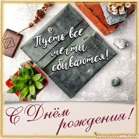 Открытка! С днём рождения мужчине! Открытка для героя! Поздравляю Вас с прекрасным, добрым, светлым и радостным...