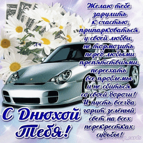 Открытка! С днём рождения для мужчины! Открытка дорогому и уважаемому! Праздники не повторяются, но в человеческих силах их...