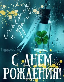 Картинка! Красивая картинка! С днём рождения мужчине! Что можно пожелать человеку в день его рождения?! Особенно...