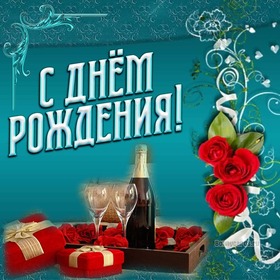 Открытка! С днём рождения мужчине! Открытка для героя! Поздравляю, Именинник, с Днем Рождения, желаю тебе крепкого...