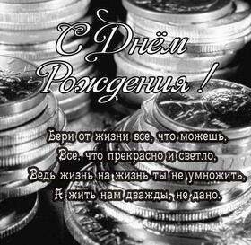 Открытка! Дорогой! С днём рождения! Открытка мужчине! Пусть на сердце будет спокойно! Пусть в душе будет светло...