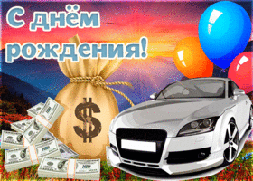 Открытка! С днём рождения для мужчины! Открытка дорогому и уважаемому! Для того, чтобы отметить свой день рождения в положительном...