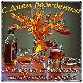Открытка! С днём рождения мужчине. Картинка. С Днём рождения! Пусть жизнь преподносит множество хороших...