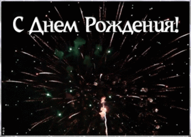 Открытка! С днём рождения мужчине! Красивая открытка! Сегодня день — единственный в году, который твой. И...