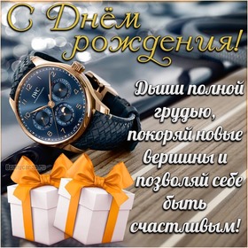 Картинка! От души! Сердечная открытка с днём рождения мужчине! Сегодня день рожденья твой. Желаем — не стареть ни...