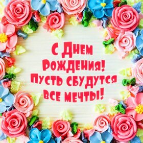 Картинка! С днём рождения мужчине. Картинка. От всего доброго сердца и всей чистой души поздравляю тебя...