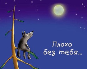 Открытка про любовь! Скучаю. Думаю о тебе! Картинка. Как же я скучаю по тебе! Когда тебя нет рядом — все...