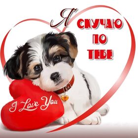 Картинка! Жду Тебя! Скучаю! Все мысли о тебе! Грустная открытка! Я так хочу чтобы у тебя на столе в хрустальной в вазе...