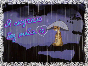 Картинка! Любовь! Плохо без тебя! Скучаю! Я Тебя люблю! Красивая открытка с признанем в чувствах! С недавних пор ты живешь в моем сердце, и поэтому, после...