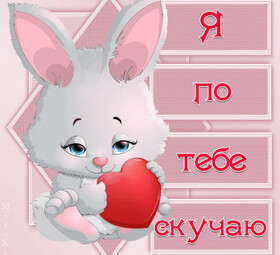 Новая открытка! Я по тебе скучаю! Сердечная открытка! Моей любви не страшны расстояния разделяющие нас. Я стану...