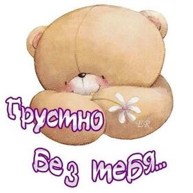 Новая открытка! Я по тебе скучаю! Сердечная открытка! Ты далеко, и минуты теперь долгие, как часы… А я...