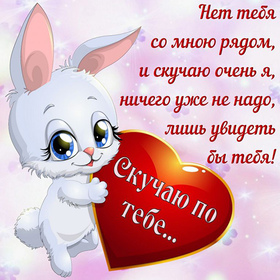 Новая открытка! Плохо без тебя! Скучаю! Я Тебя люблю! Красивая открытка с признанем в чувствах! Я по тебе очень скучаю. Такое чувство, что от меня отделили...